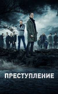 Преступление