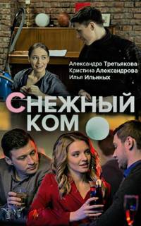 Снежный ком