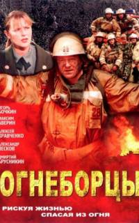 Огнеборцы