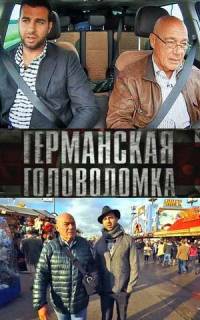 Германская головоломка