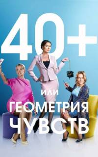 40+, или Геометрия чувств