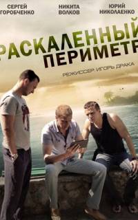 Раскаленный периметр