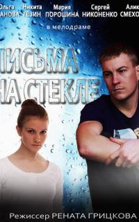Письма на стекле