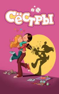 смотреть Сестры