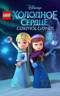 LEGO Холодное сердце: Северное сияние