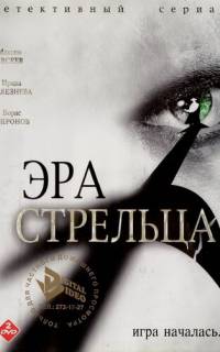 Эра стрельца
