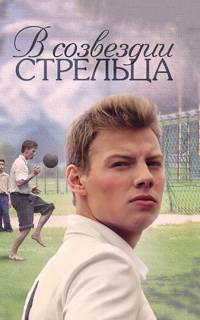В созвездии Стрельца