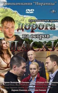 Дорога на остров Пасхи