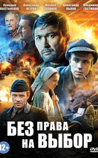 Без права на выбор