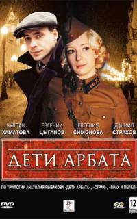 смотреть Дети Арбата