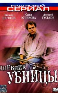 Дневник убийцы