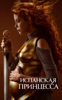 Испанская принцесса