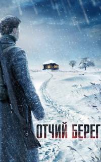 Отчий берег