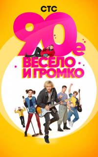 смотреть 90-е. Весело и громко