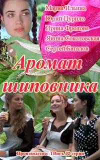 смотреть Аромат шиповника