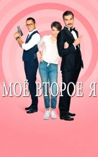 смотреть Мое второе я