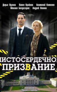 смотреть Чистосердечное призвание