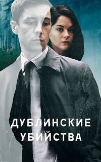 Дублинские убийства