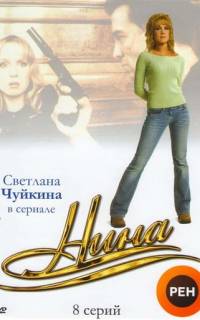 Нина