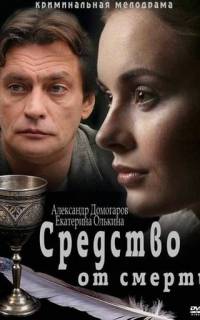 смотреть Средство от смерти