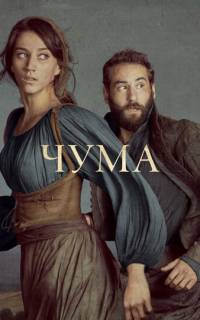 Чума