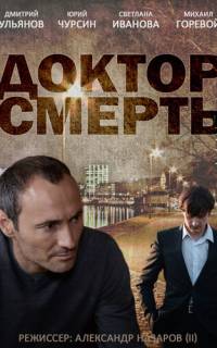 Доктор смерть