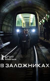 В заложниках