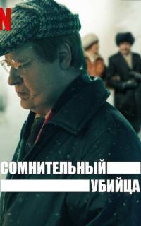 смотреть Сомнительный убийца