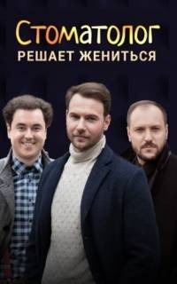 смотреть Стоматолог