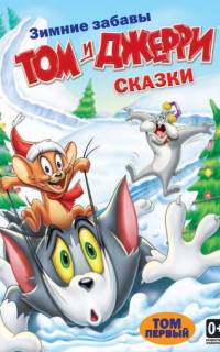 смотреть Том и Джерри: Сказки