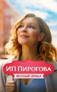 смотреть ИП Пирогова
