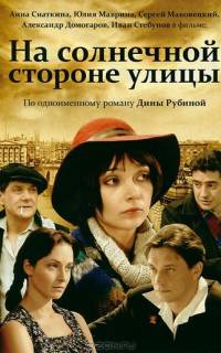 На солнечной стороне улицы