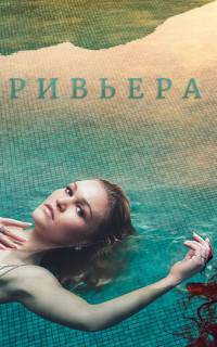 Ривьера