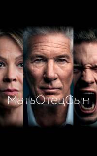 смотреть МатьОтецСын