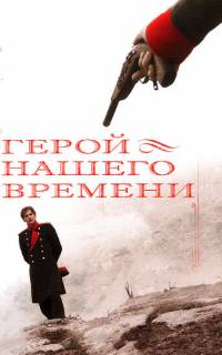 смотреть Герой нашего времени
