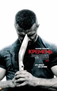 смотреть Кремень