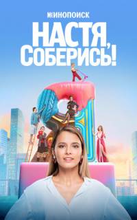 Настя, соберись!