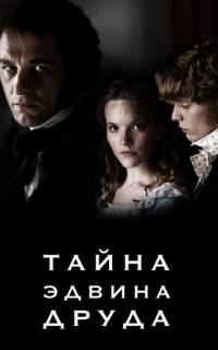 Тайна Эдвина Друда