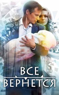 Все вернется