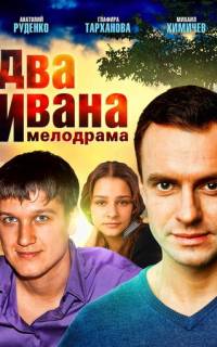 Два Ивана