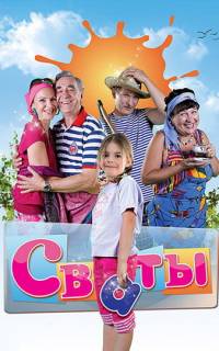 Сваты