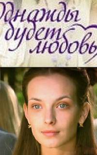 Однажды будет любовь