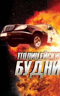 смотреть Полицейские будни