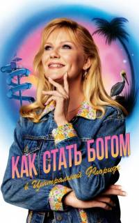 смотреть Как стать богом в центральной Флориде