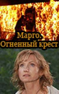 Марго: Огненный крест