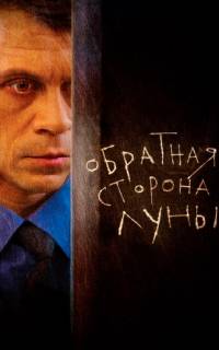Обратная сторона Луны