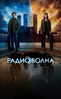 Радиоволна 