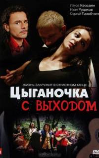 Цыганочка с выходом