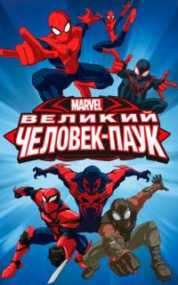 Совершенный Человек-Паук
