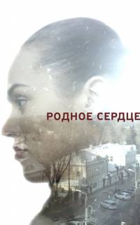 Родное сердце